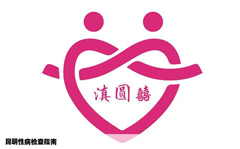 昆明性病檢查指南