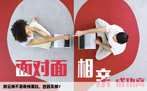 游云南不至香格里拉，豈能無憾？