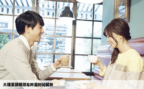 大理至昆明班車(chē)所需時(shí)間解析