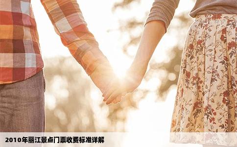 2010年麗江景點(diǎn)門票收費(fèi)標(biāo)準(zhǔn)詳解