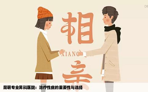昆明專業(yè)男科醫(yī)院：治療性病的重要性與選擇