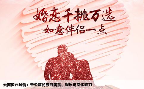 云南多元風(fēng)情：各少數(shù)民族的美食、娛樂(lè)與文化魅力