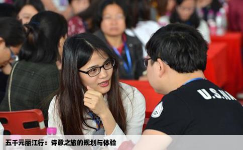 五千元麗江行：詩(shī)意之旅的規(guī)劃與體驗(yàn)