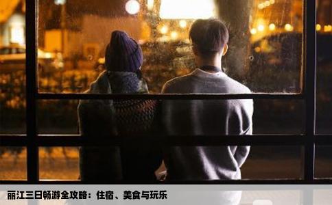 麗江三日暢游全攻略：住宿、美食與玩樂