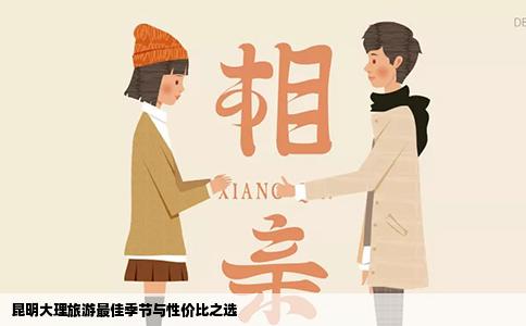 昆明大理旅游最佳季節(jié)與性?xún)r(jià)比之選