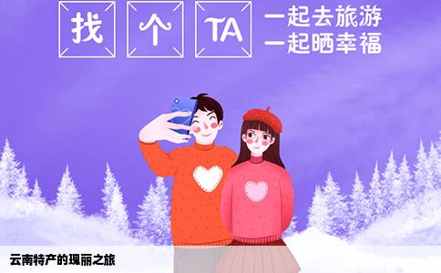 云南特產(chǎn)的瑰麗之旅