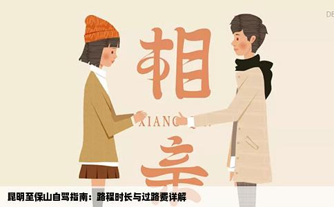 昆明至保山自駕指南：路程時(shí)長(zhǎng)與過(guò)路費(fèi)詳解