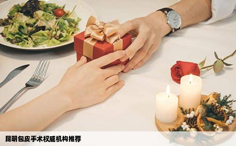 昆明包皮手術(shù)權(quán)威機(jī)構(gòu)推薦