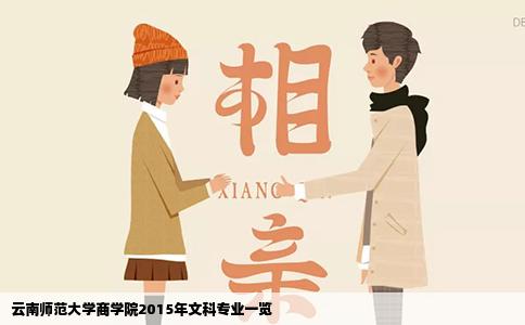 云南師范大學(xué)商學(xué)院2015年文科專業(yè)一覽