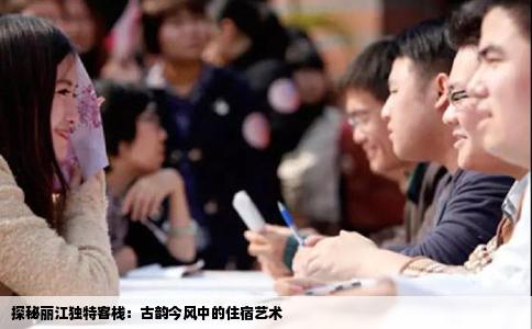 探秘麗江獨(dú)特客棧：古韻今風(fēng)中的住宿藝術(shù)