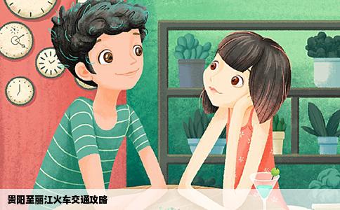 貴陽(yáng)至麗江火車交通攻略