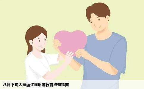 八月下旬大理麗江昆明游行前準(zhǔn)備指南