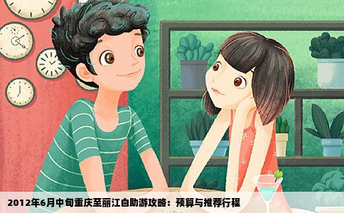 2012年6月中旬重慶至麗江自助游攻略：預(yù)算與推薦行程