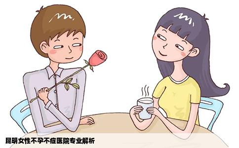 昆明女性不孕不癥醫(yī)院專業(yè)解析