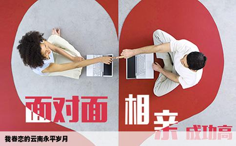 我眷戀的云南永平歲月