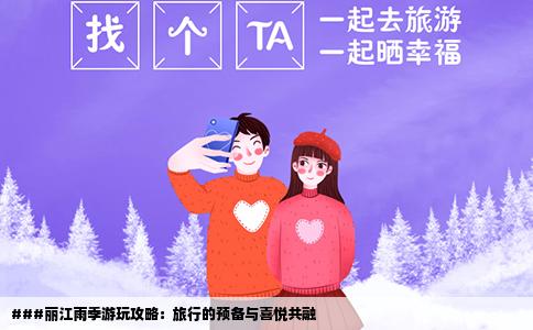 ###麗江雨季游玩攻略：旅行的預(yù)備與喜悅共融
