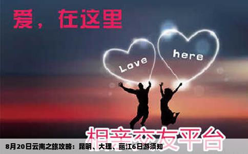 8月20日云南之旅攻略：昆明、大理、麗江6日游須知