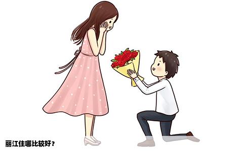 麗江住哪比較好？