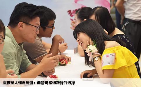 重慶至大理自駕游：曲靖與昭通路線的選擇