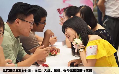 三女生畢業(yè)旅行計(jì)劃：麗江、大理、昆明、香格里拉自由行攻略