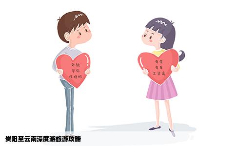 貴陽至云南深度游旅游攻略