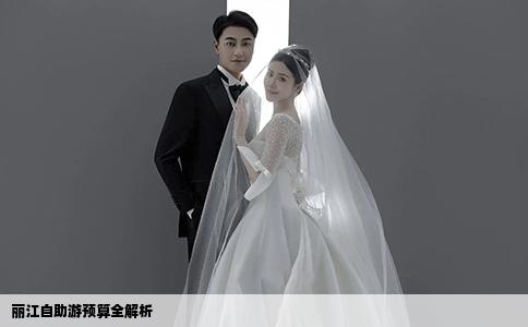 麗江自助游預算全解析