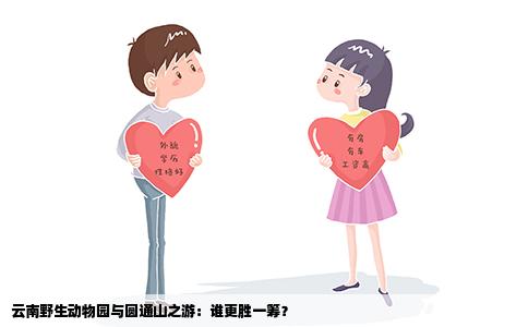 云南野生動物園與圓通山之游：誰更勝一籌？