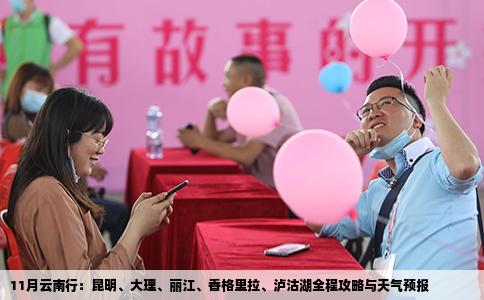 11月云南行：昆明、大理、麗江、香格里拉、瀘沽湖全程攻略與天氣預(yù)報(bào)