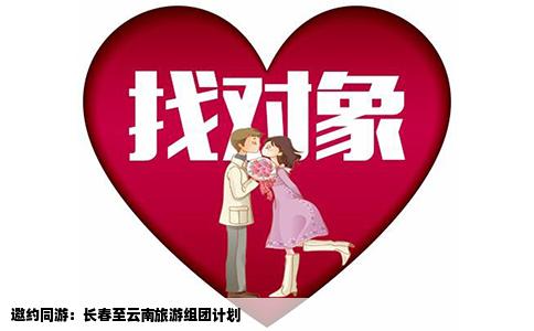邀約同游：長(zhǎng)春至云南旅游組團(tuán)計(jì)劃