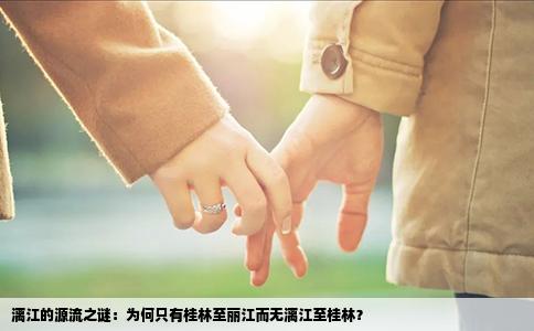 漓江的源流之謎：為何只有桂林至麗江而無(wú)漓江至桂林？