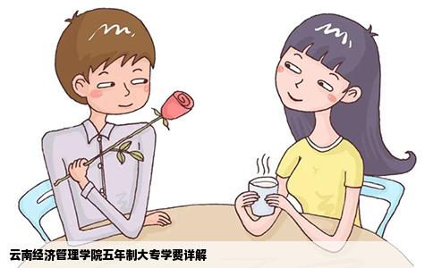 云南經(jīng)濟(jì)管理學(xué)院五年制大專學(xué)費(fèi)詳解