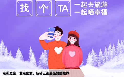 京彩之旅：北京出發(fā)，玩轉(zhuǎn)云南最佳路線推薦