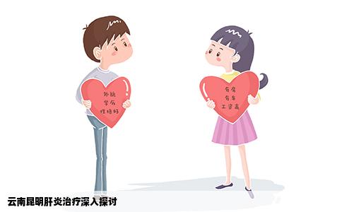 云南昆明肝炎治療深入探討