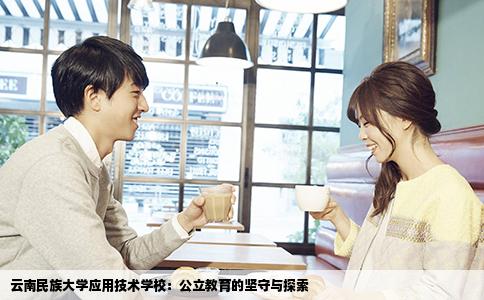 云南民族大學(xué)應(yīng)用技術(shù)學(xué)校：公立教育的堅(jiān)守與探索