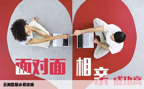 云南假期必看攻略