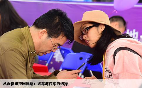 從香格里拉回昆明：火車與汽車的選擇