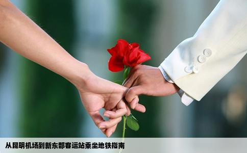 從昆明機(jī)場到新東部客運(yùn)站乘坐地鐵指南