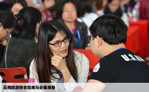 云南旅游穿衣指南與必備準(zhǔn)備