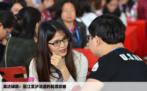 直達(dá)秘境：麗江至瀘沽湖的暢游攻略