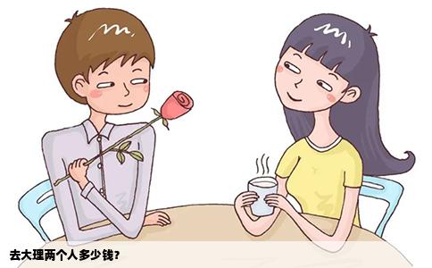去大理兩個(gè)人多少錢？