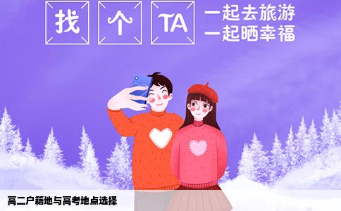 高二戶籍地與高考地點(diǎn)選擇