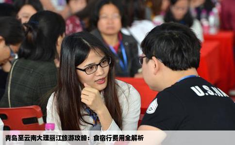 青島至云南大理麗江旅游攻略：食宿行費(fèi)用全解析