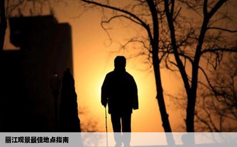 麗江觀景最佳地點(diǎn)指南