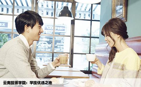云南技師學(xué)院：學(xué)技優(yōu)選之地