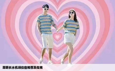 昆明長水機場住宿推薦及指南