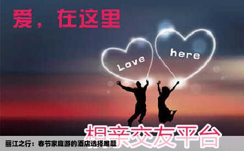 麗江之行：春節(jié)家庭游的酒店選擇難題