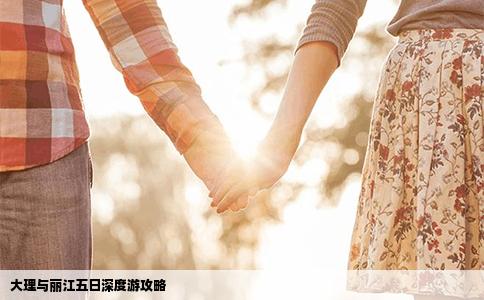 大理與麗江五日深度游攻略