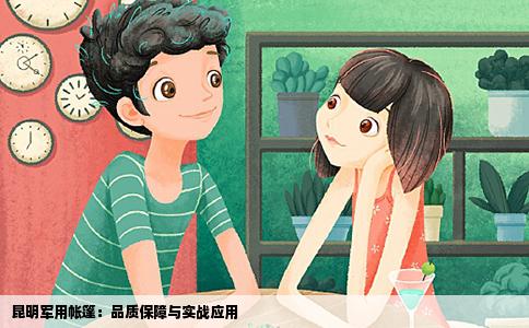 昆明軍用帳篷：品質(zhì)保障與實(shí)戰(zhàn)應(yīng)用