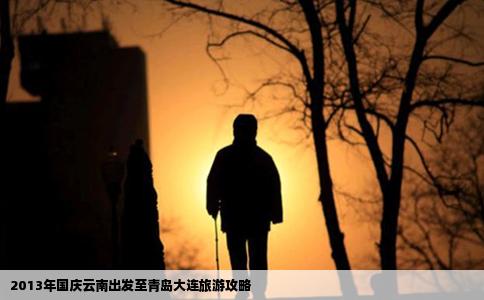 2013年國慶云南出發(fā)至青島大連旅游攻略