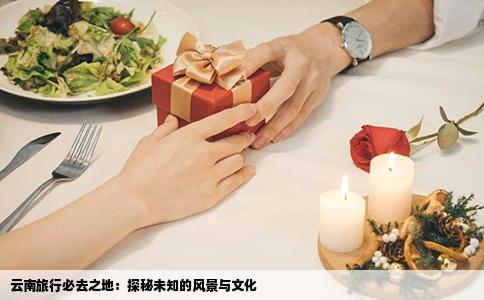 云南旅行必去之地：探秘未知的風(fēng)景與文化